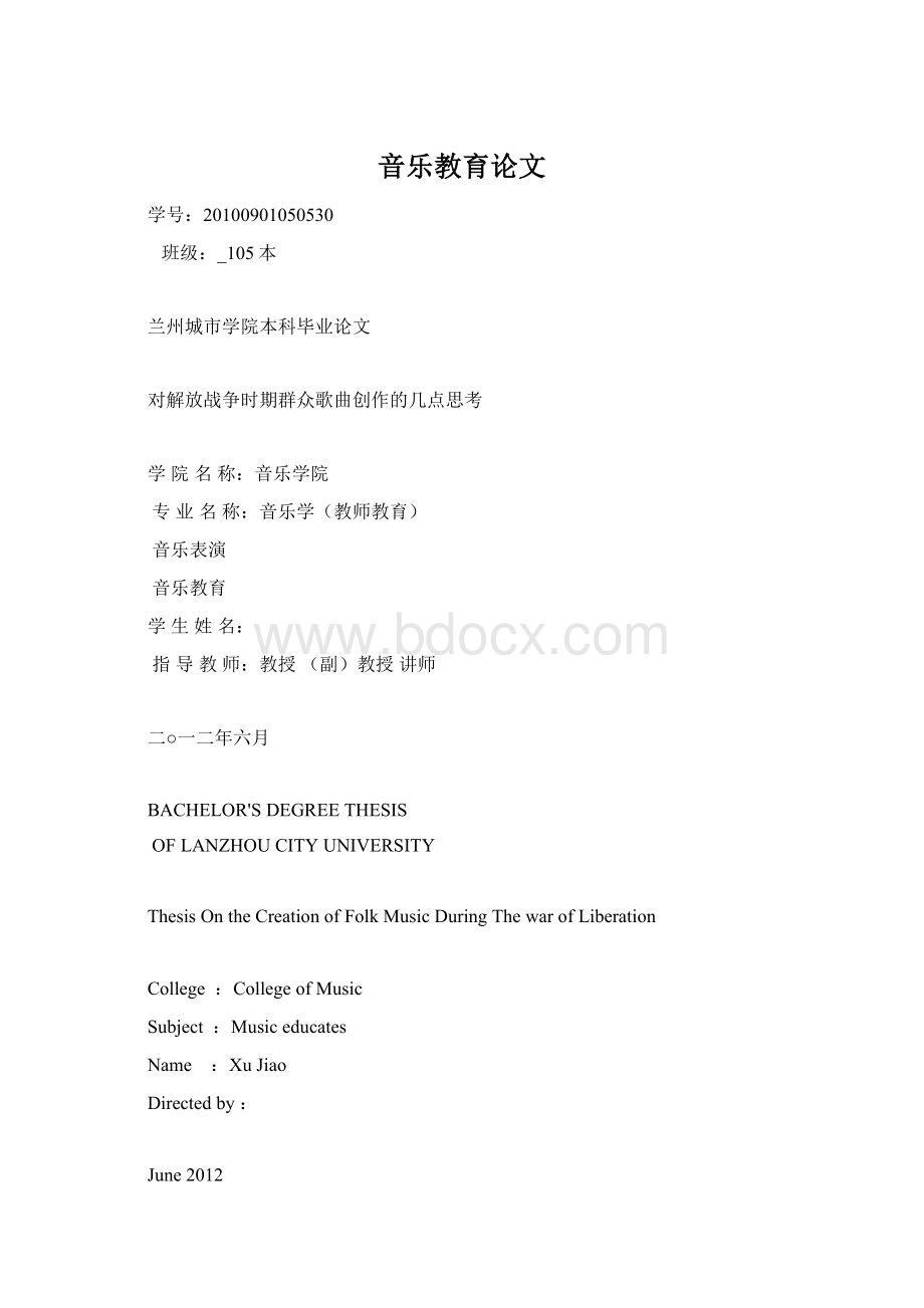 音乐教育论文文档格式.docx