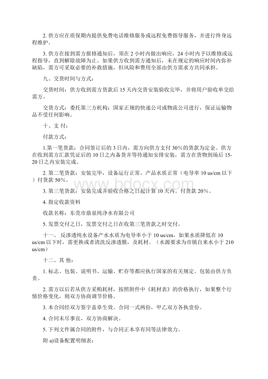 净化水设备购销合同协议书范本.docx_第2页