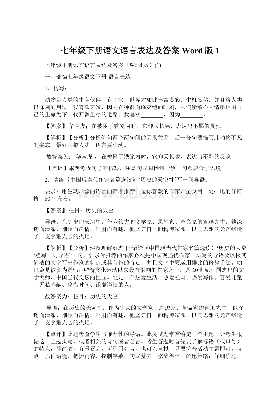 七年级下册语文语言表达及答案Word版1.docx_第1页