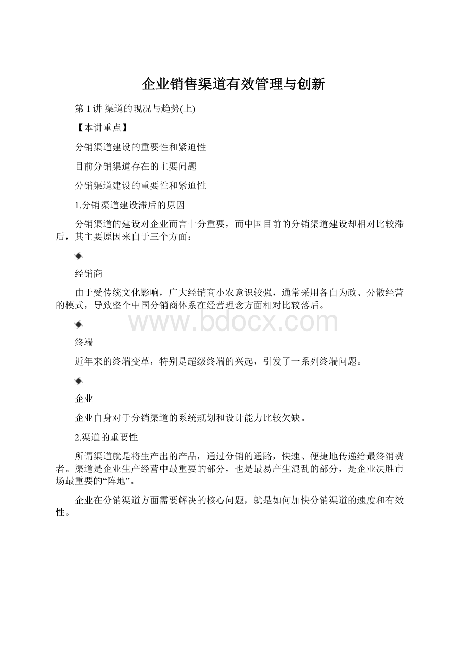 企业销售渠道有效管理与创新.docx