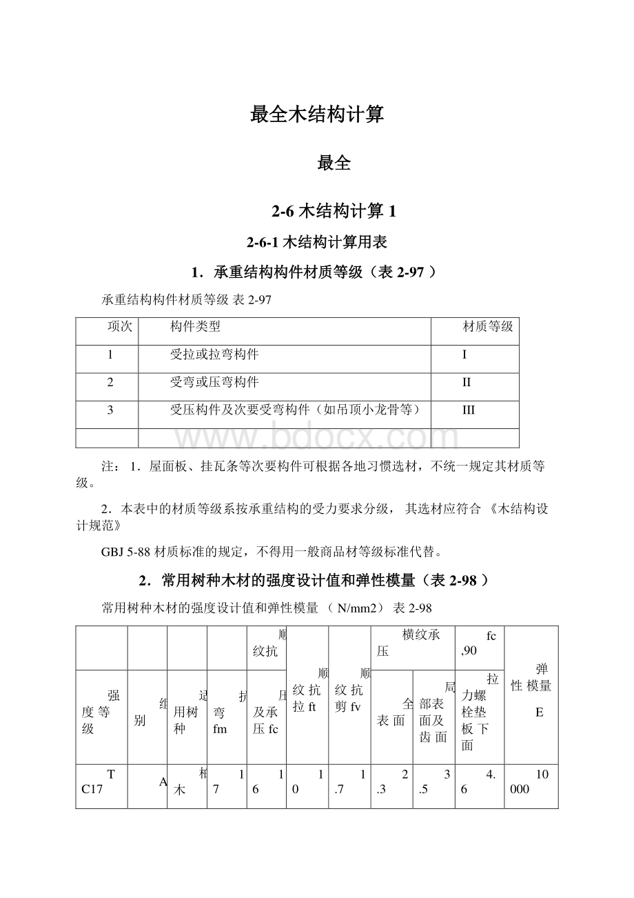 最全木结构计算.docx_第1页