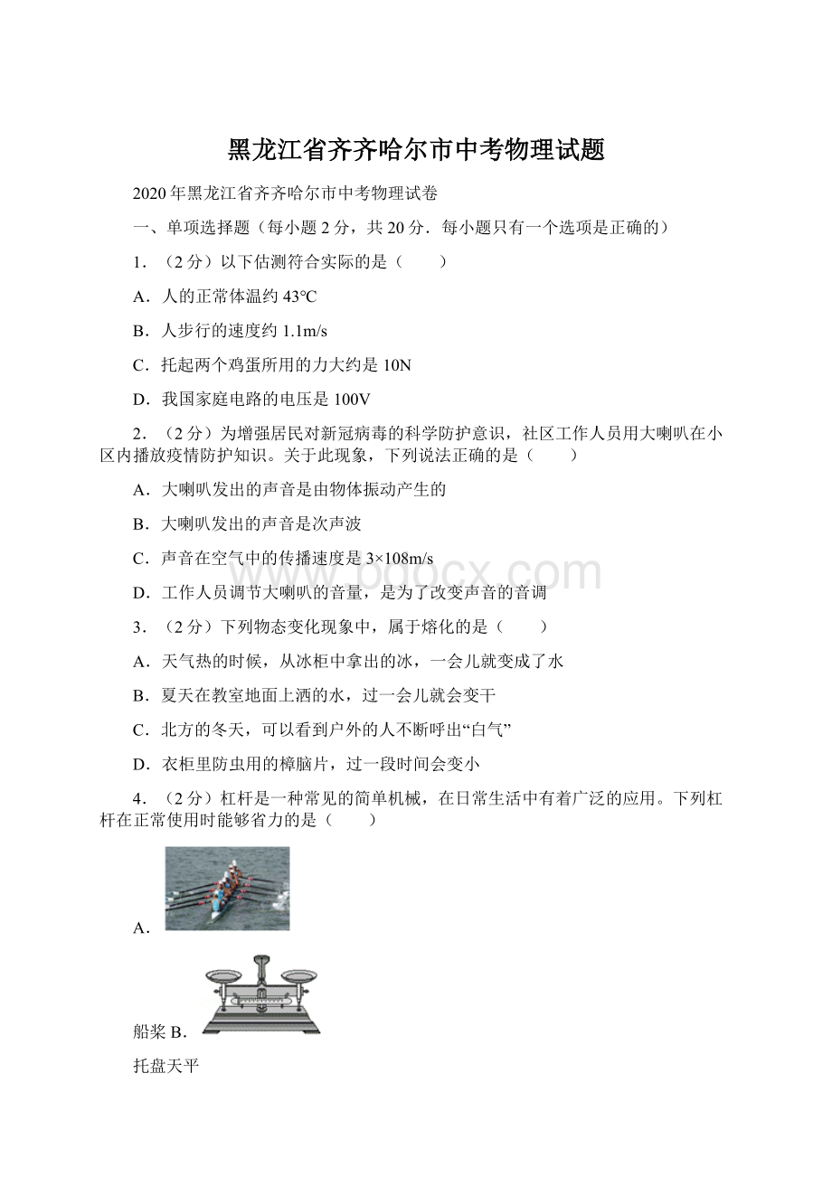 黑龙江省齐齐哈尔市中考物理试题.docx