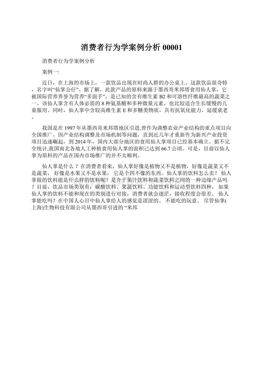 消费者行为学案例分析00001.docx_第1页