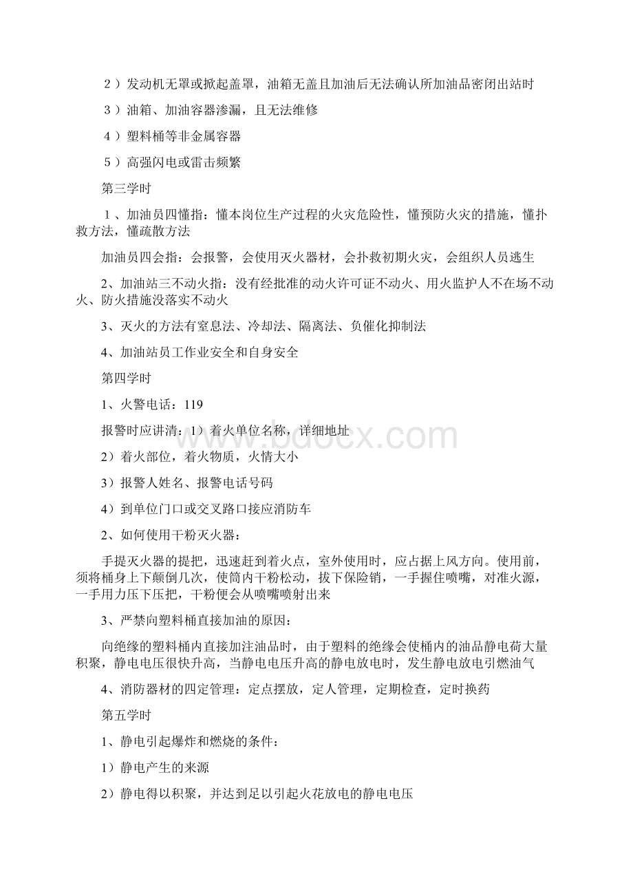 加油站员工学习内容文档格式.docx_第2页