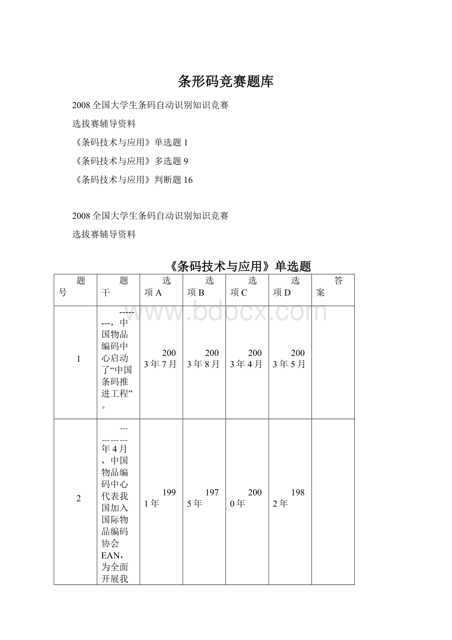 条形码竞赛题库.docx