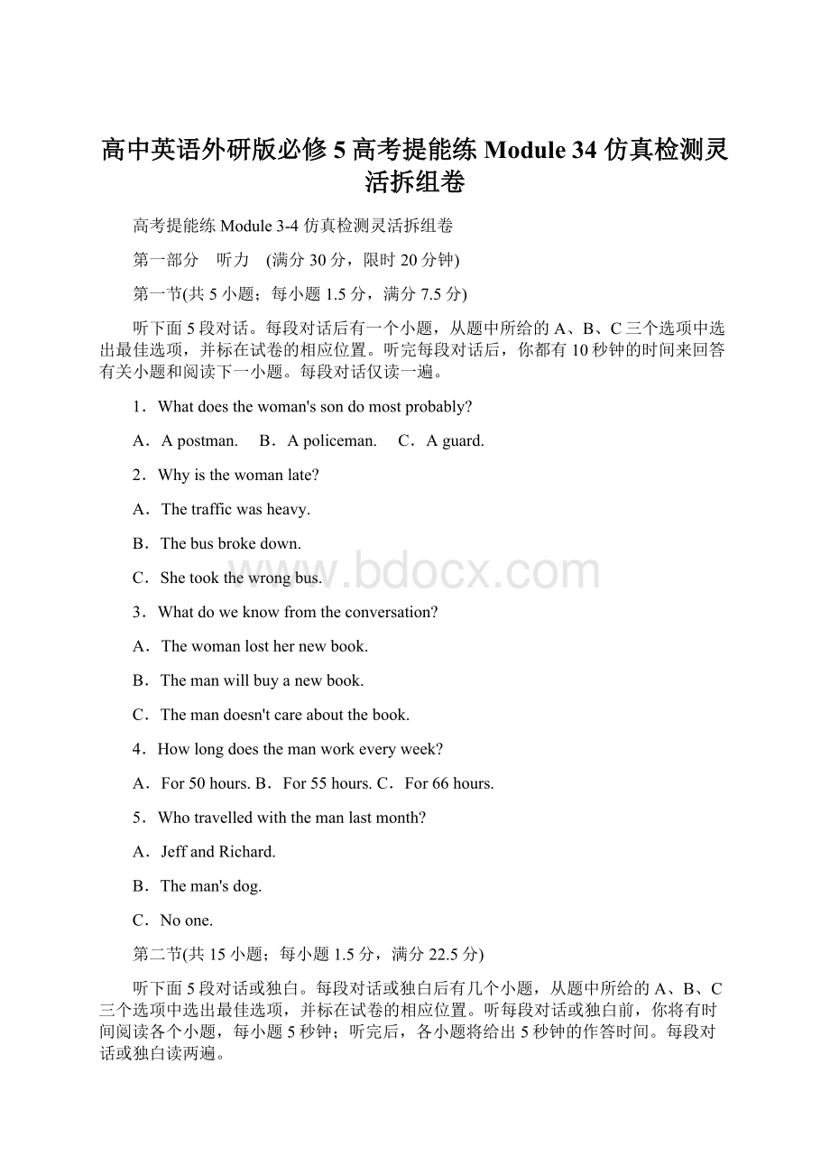 高中英语外研版必修5高考提能练Module 34仿真检测灵活拆组卷Word文档格式.docx