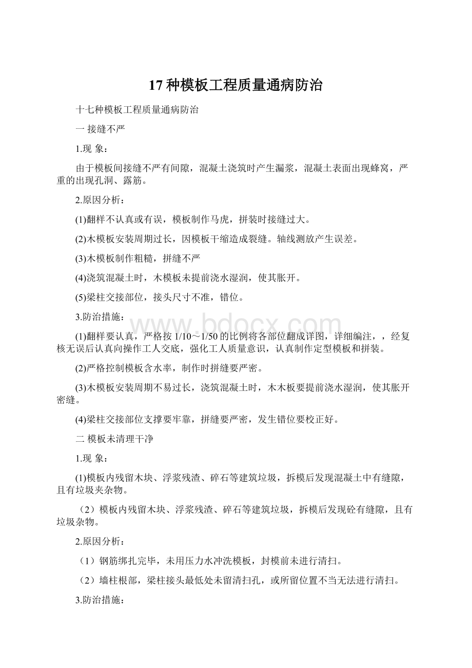 17种模板工程质量通病防治.docx