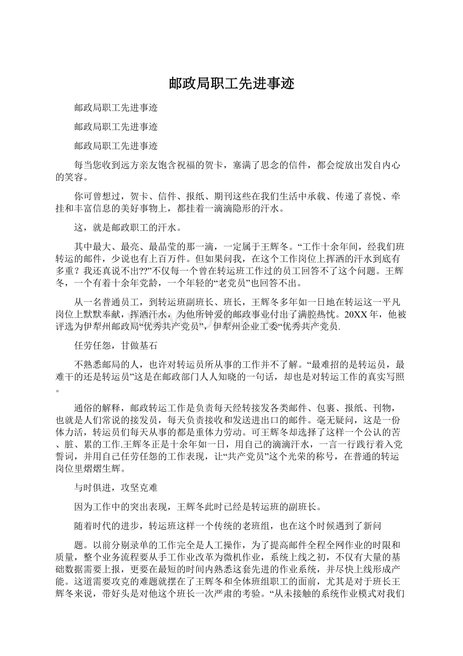 邮政局职工先进事迹Word下载.docx