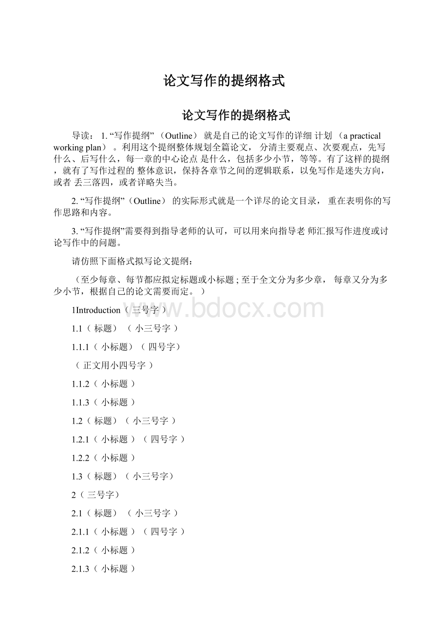 论文写作的提纲格式文档格式.docx