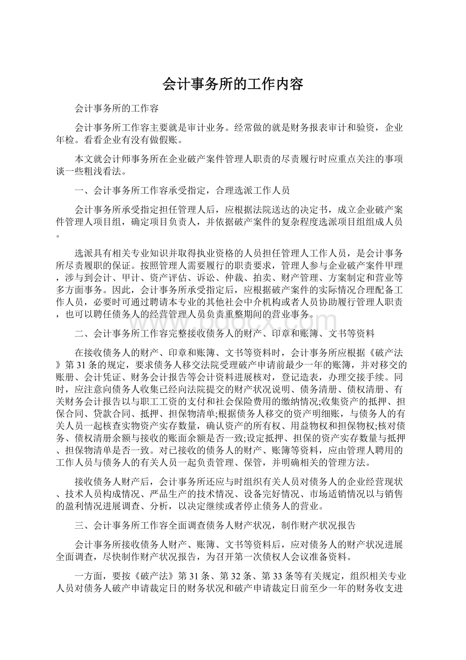 会计事务所的工作内容.docx_第1页