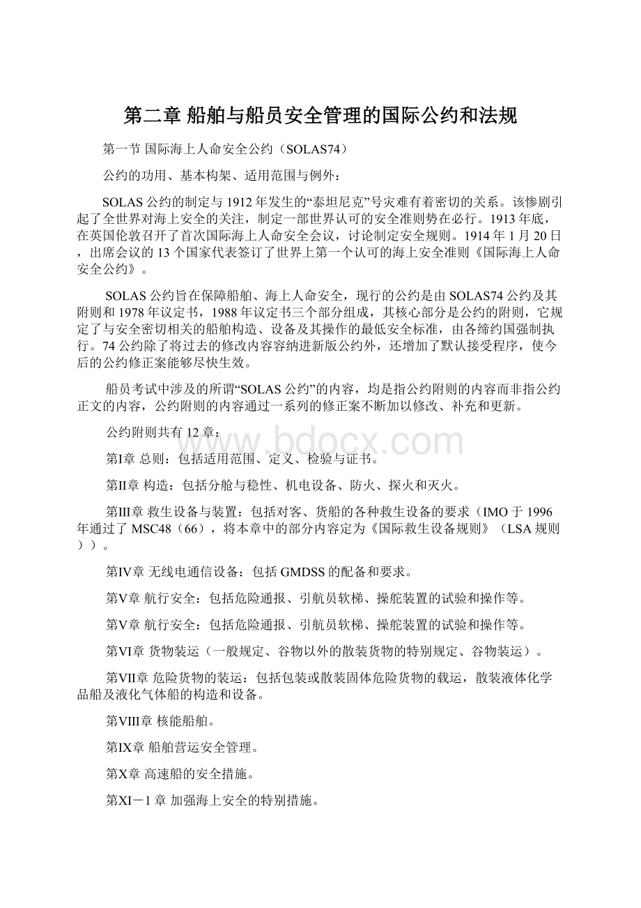 第二章 船舶与船员安全管理的国际公约和法规.docx