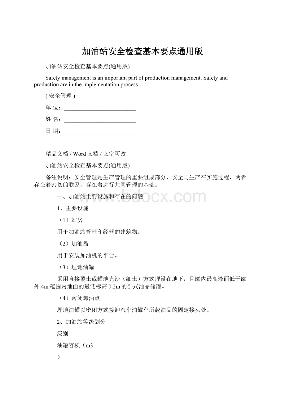 加油站安全检查基本要点通用版.docx_第1页