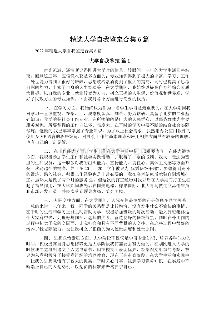 精选大学自我鉴定合集6篇Word文档格式.docx_第1页