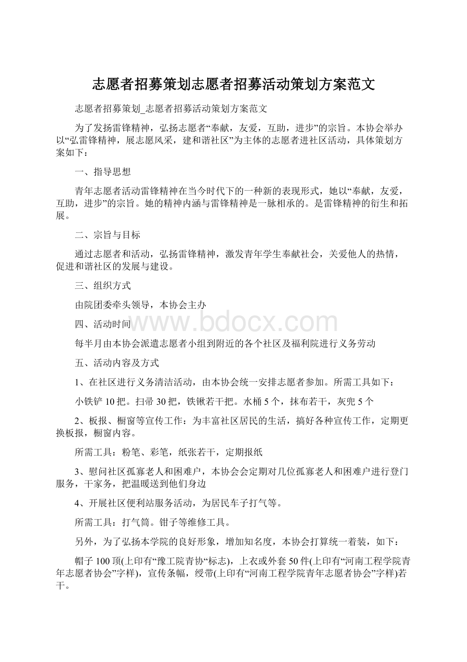 志愿者招募策划志愿者招募活动策划方案范文.docx