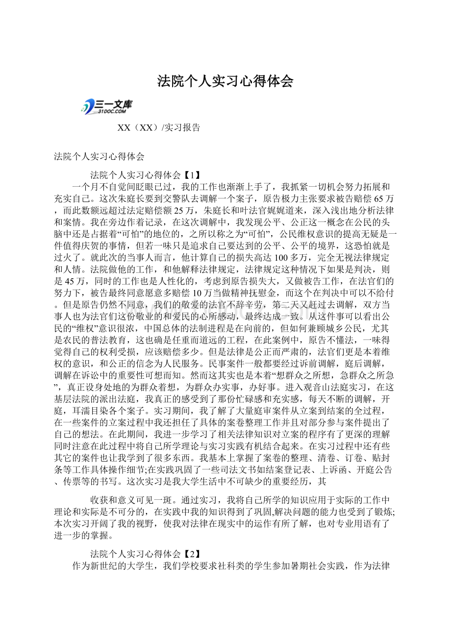 法院个人实习心得体会文档格式.docx_第1页