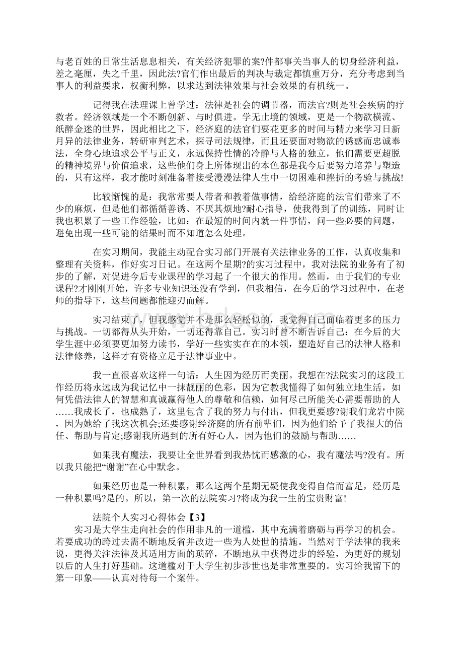 法院个人实习心得体会文档格式.docx_第3页