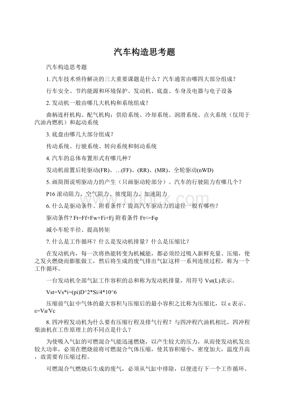 汽车构造思考题.docx