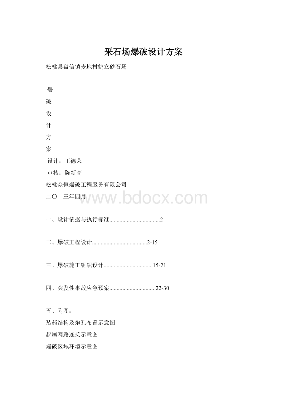 采石场爆破设计方案Word文件下载.docx_第1页