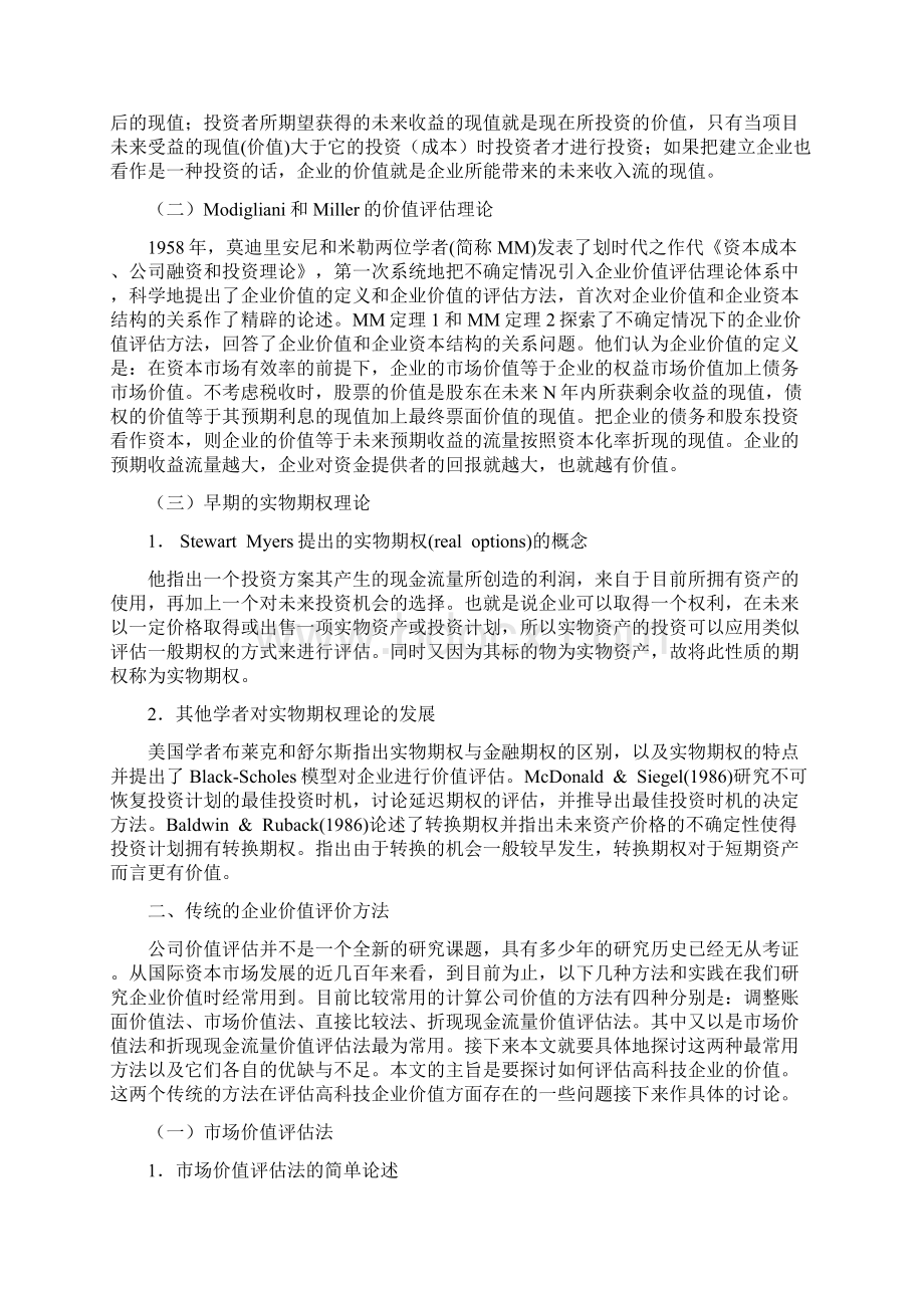 高新技术企业价值评估的新思维.docx_第2页