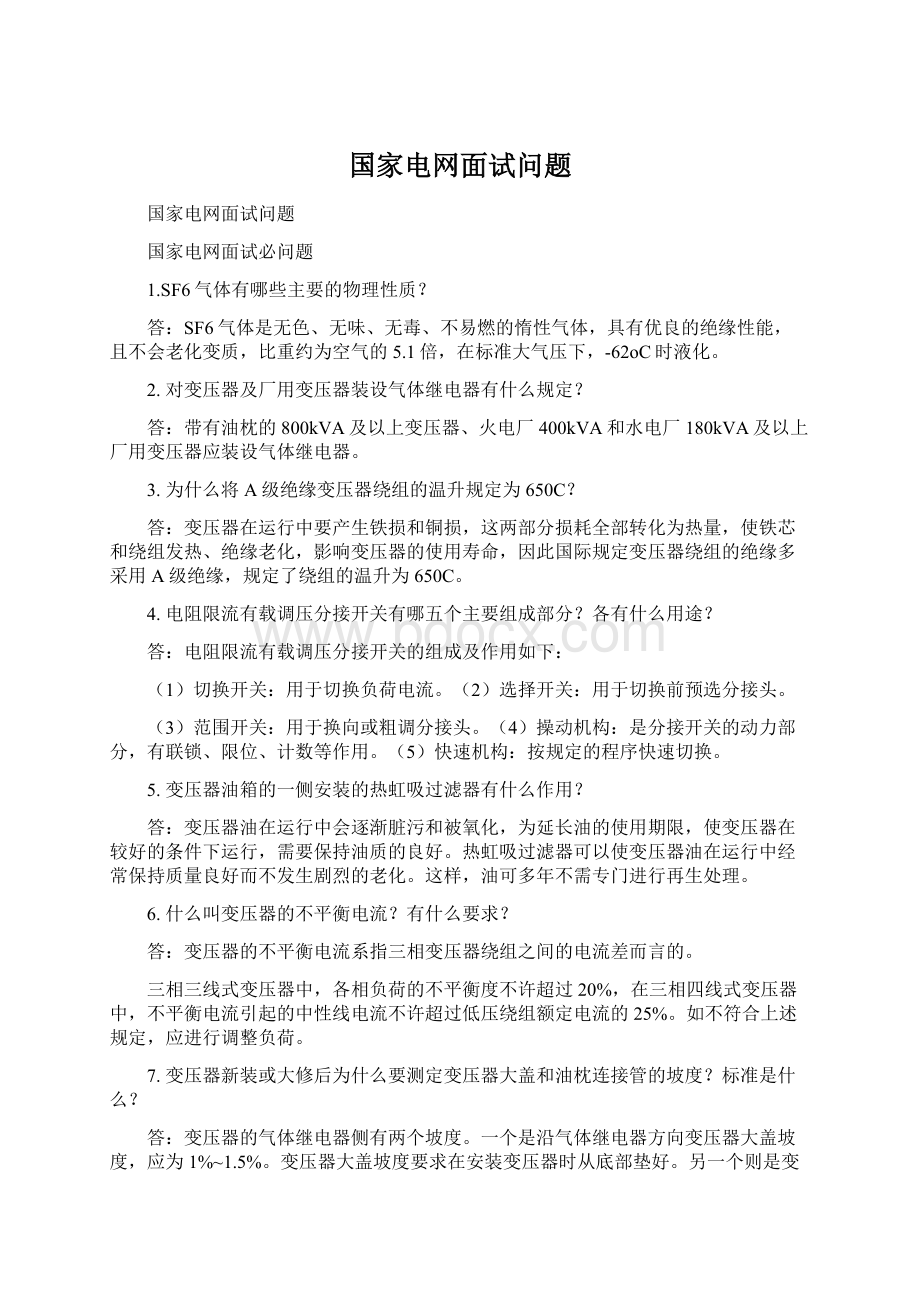 国家电网面试问题Word格式.docx