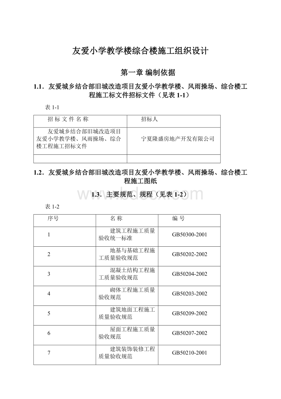 友爱小学教学楼综合楼施工组织设计Word文档下载推荐.docx_第1页