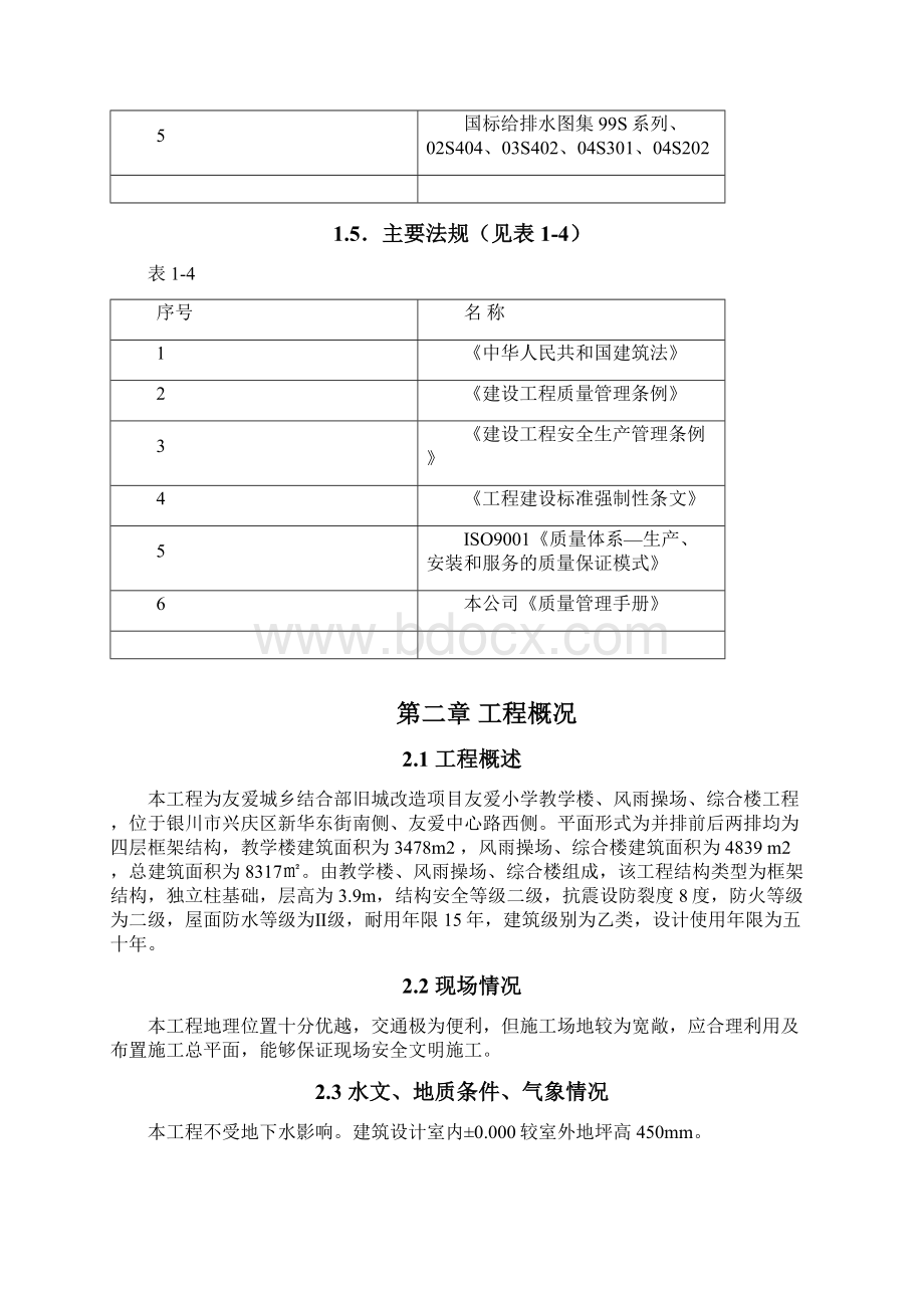 友爱小学教学楼综合楼施工组织设计Word文档下载推荐.docx_第3页