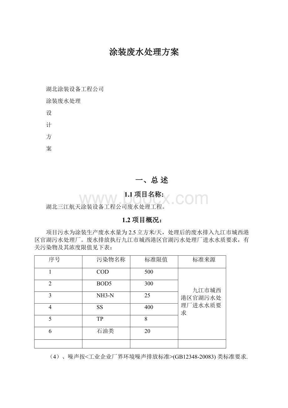 涂装废水处理方案文档格式.docx