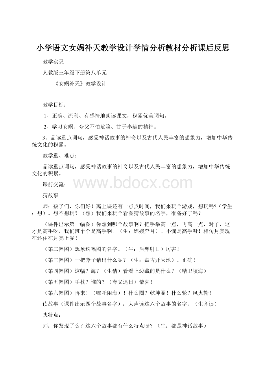 小学语文女娲补天教学设计学情分析教材分析课后反思.docx