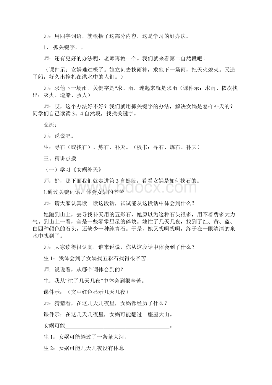 小学语文女娲补天教学设计学情分析教材分析课后反思.docx_第3页