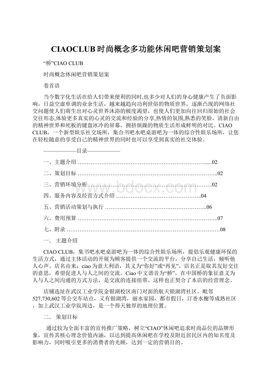 CIAOCLUB时尚概念多功能休闲吧营销策划案Word格式文档下载.docx