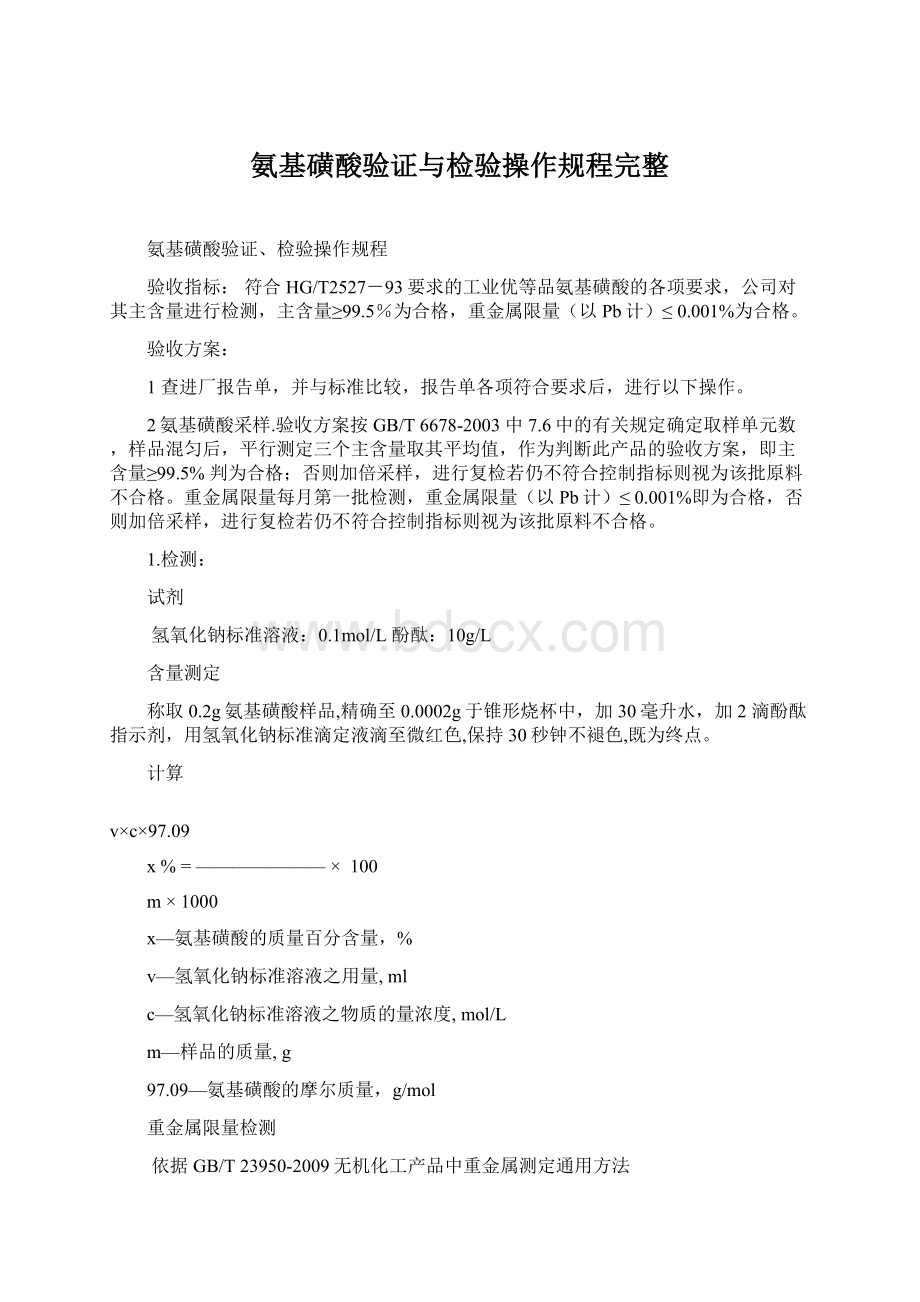 氨基磺酸验证与检验操作规程完整.docx_第1页