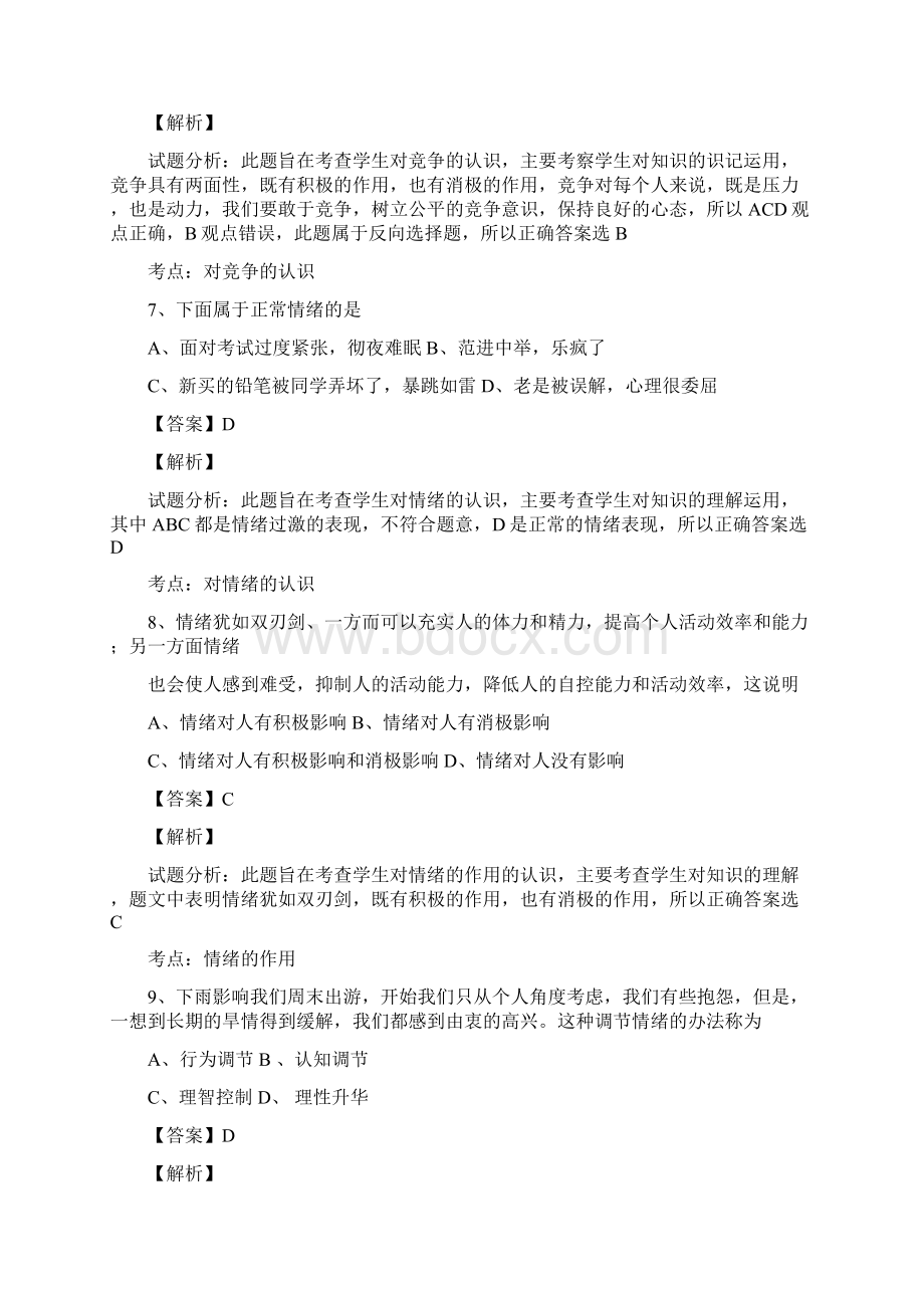 山东省德州市庆云县第二中学学年七年级月考政治试题解析解析版.docx_第3页