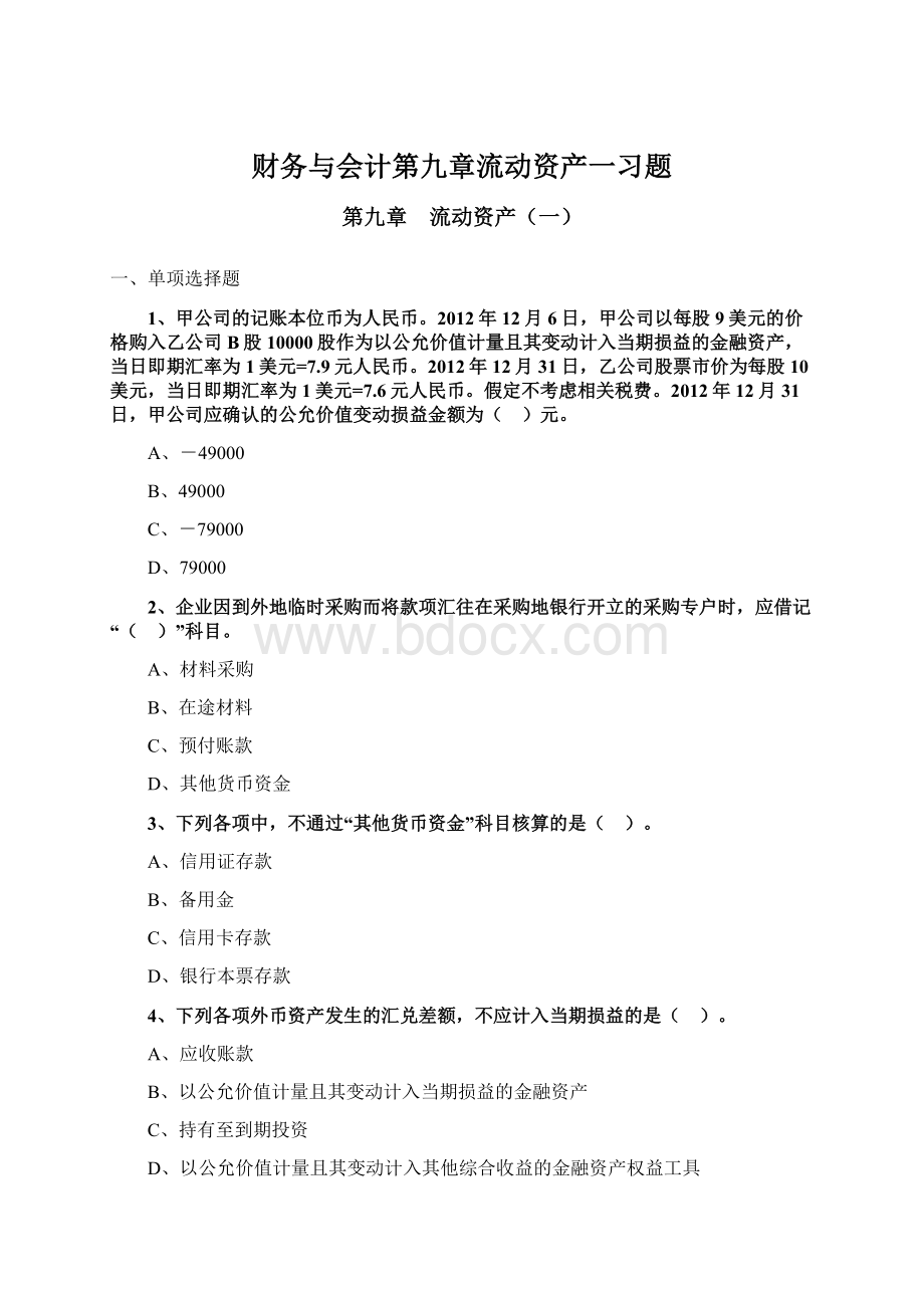 财务与会计第九章流动资产一习题.docx_第1页