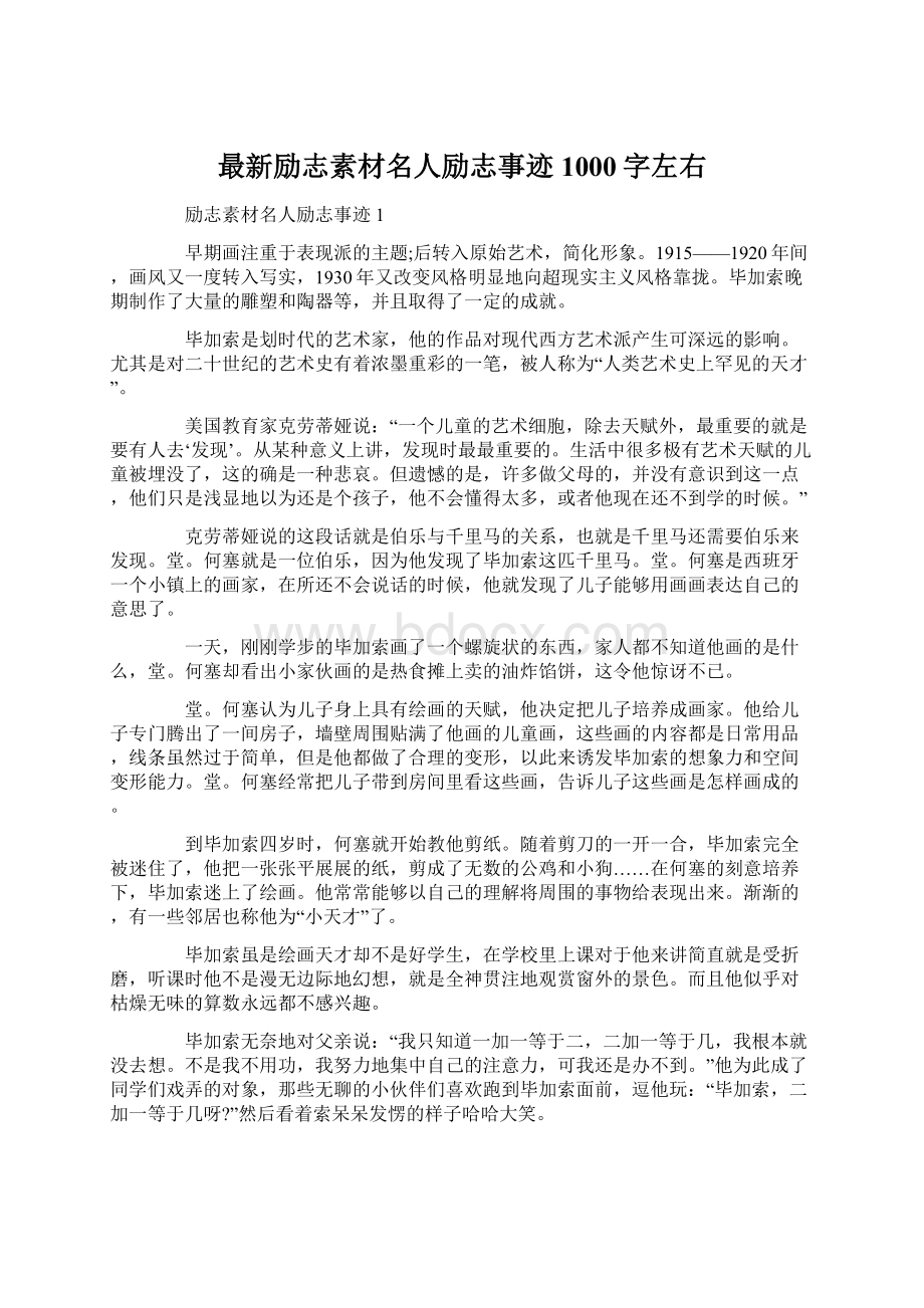 最新励志素材名人励志事迹1000字左右.docx_第1页