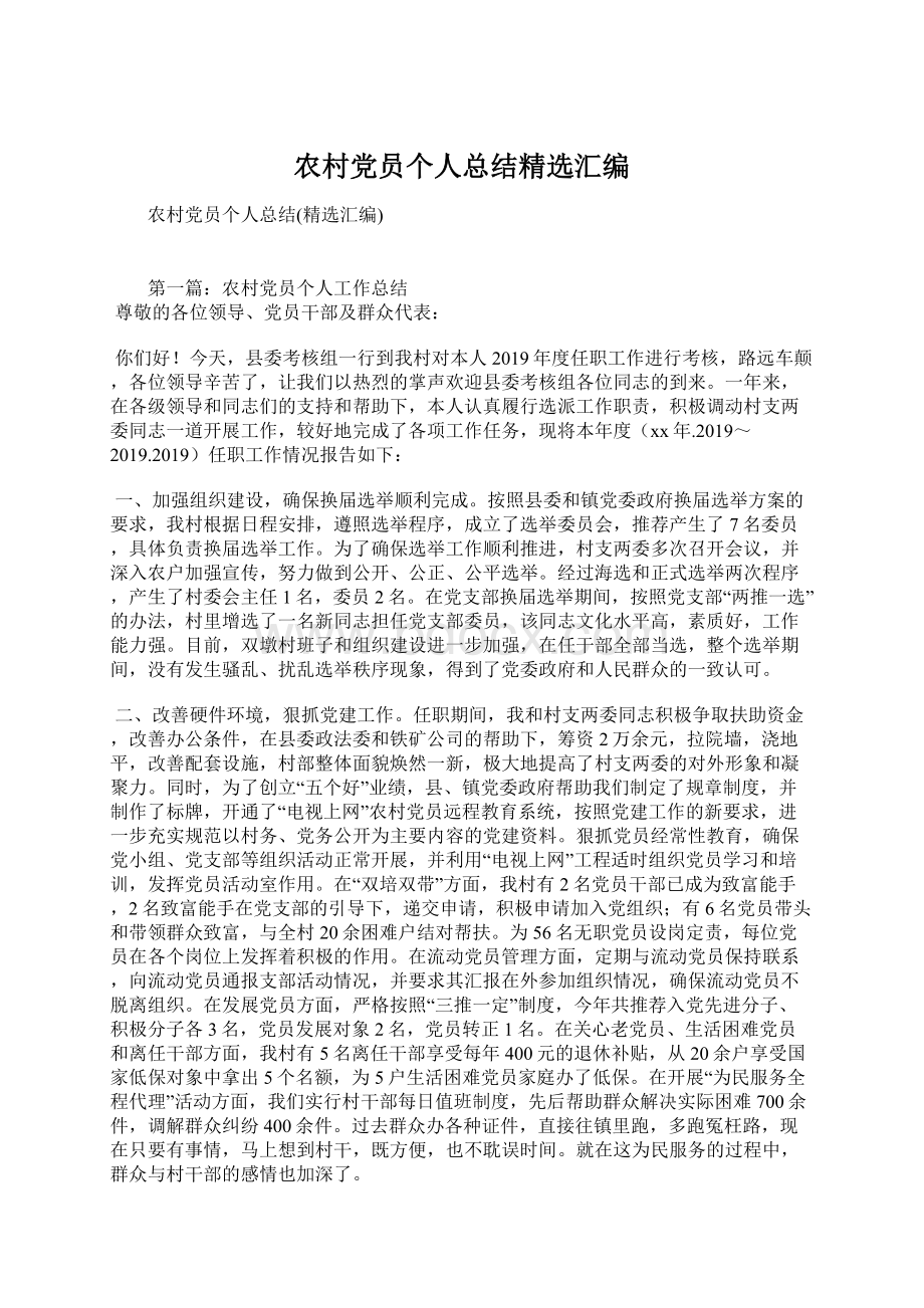 农村党员个人总结精选汇编Word文档下载推荐.docx_第1页