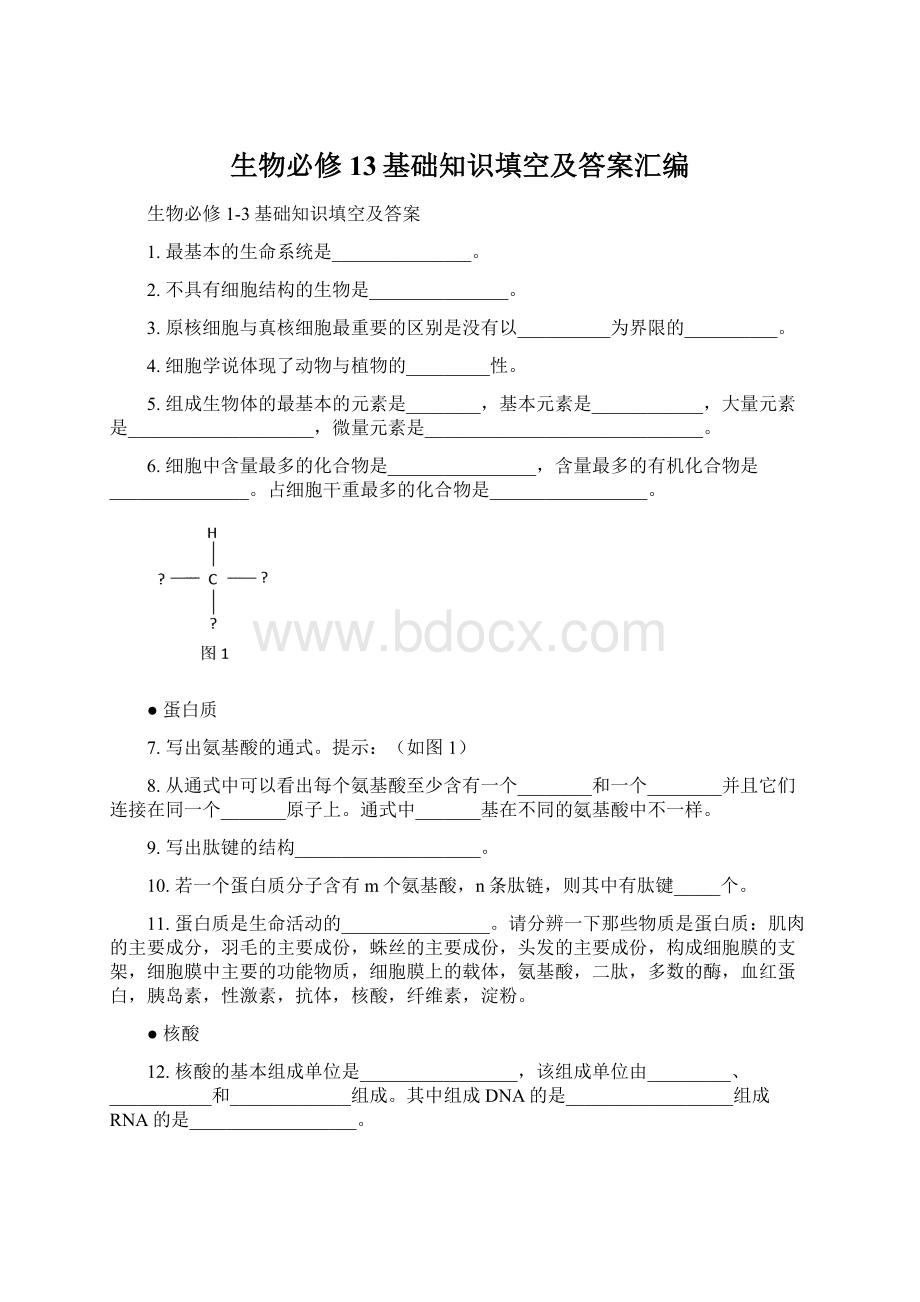 生物必修13基础知识填空及答案汇编.docx_第1页