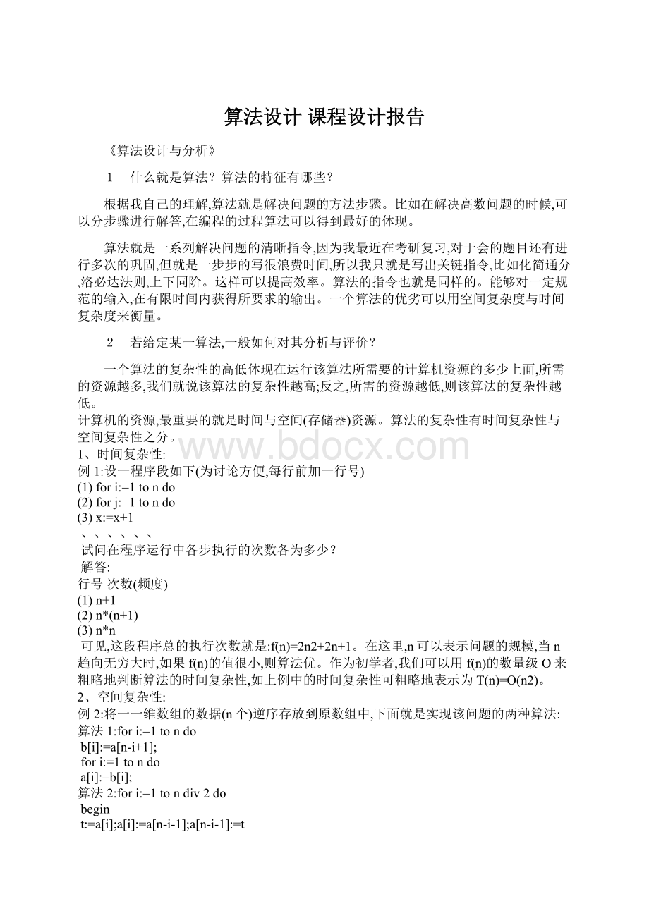 算法设计 课程设计报告.docx_第1页