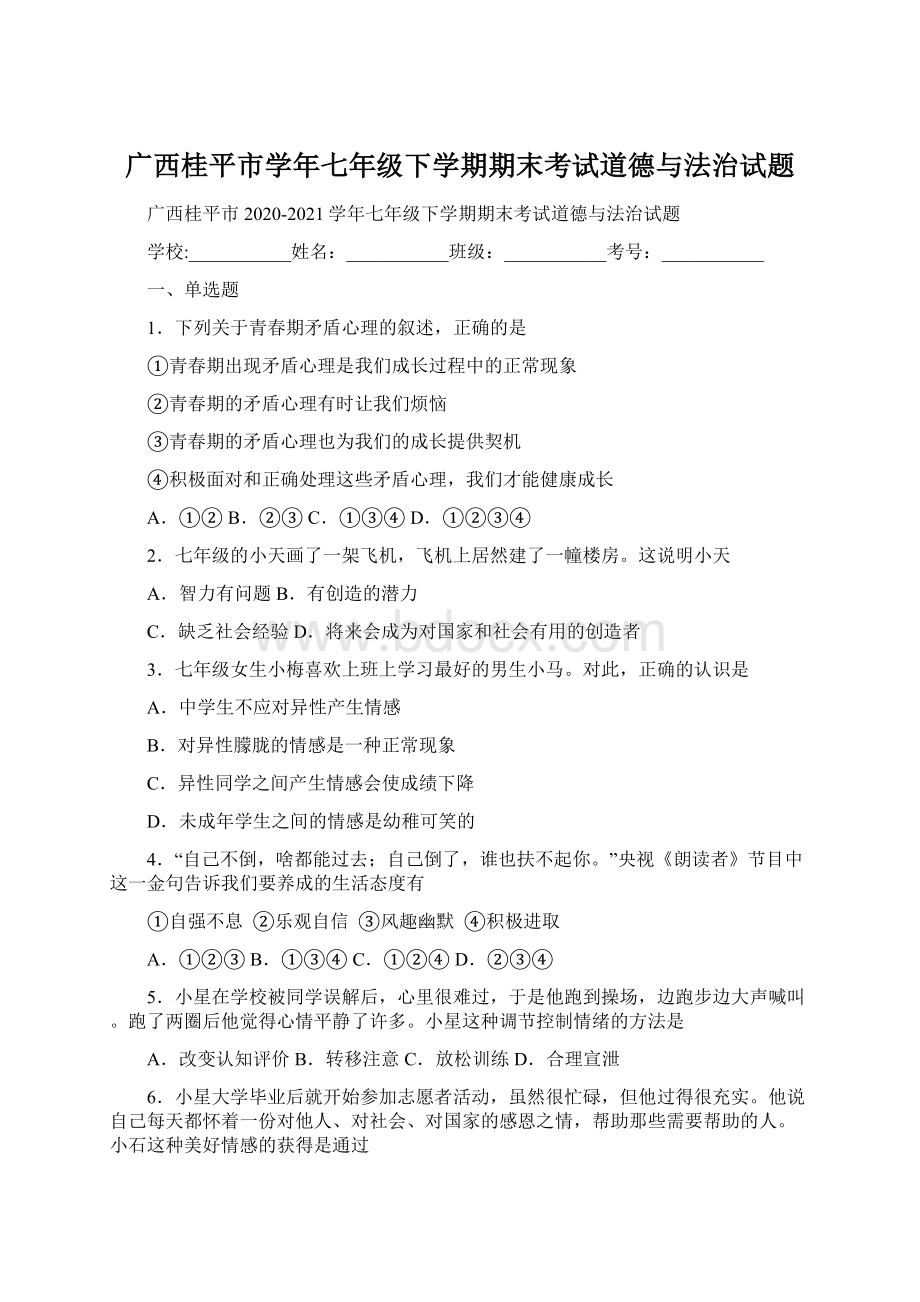 广西桂平市学年七年级下学期期末考试道德与法治试题Word文档格式.docx_第1页