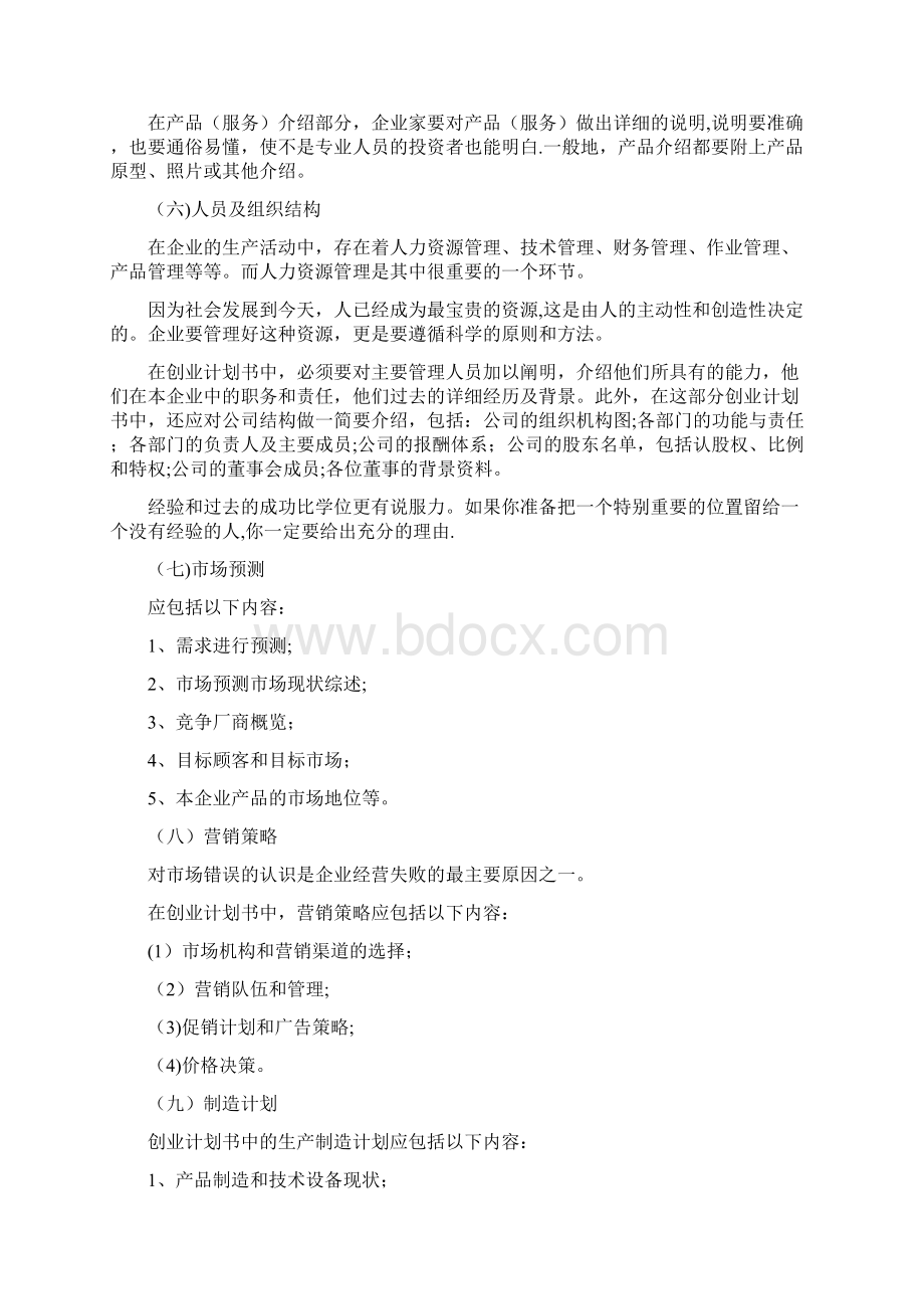 一份完整的创业准备计划书.docx_第3页