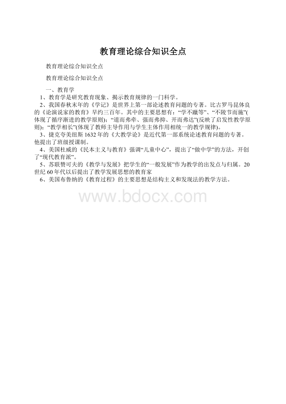 教育理论综合知识全点Word格式文档下载.docx_第1页