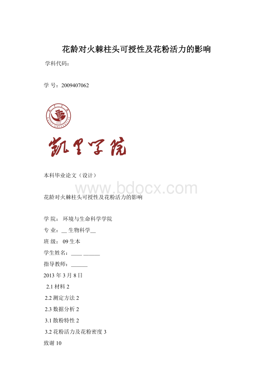 花龄对火棘柱头可授性及花粉活力的影响.docx_第1页