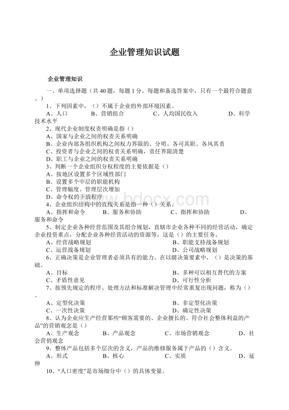 企业管理知识试题文档格式.docx_第1页