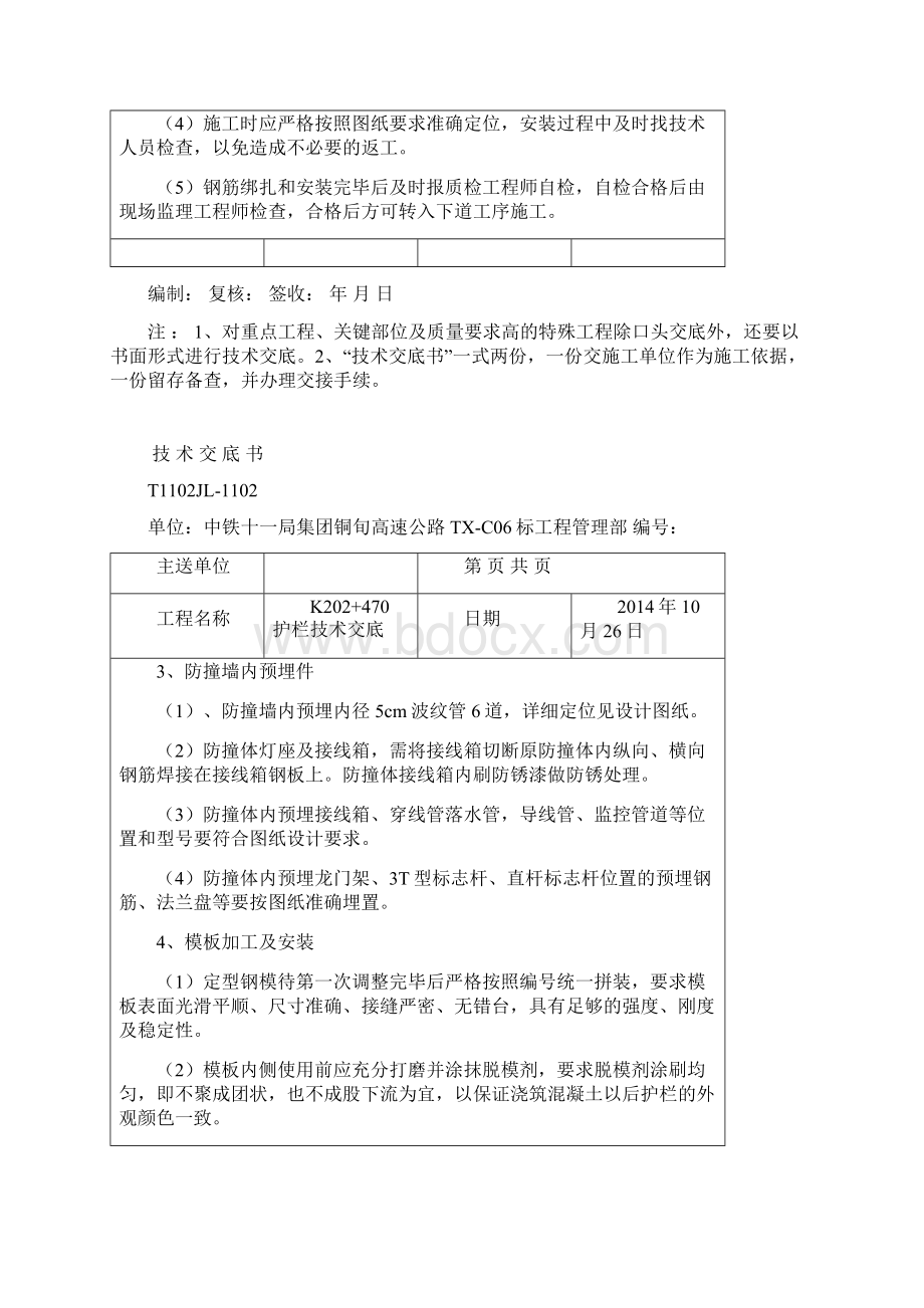 防撞墙技术交底Word格式文档下载.docx_第3页