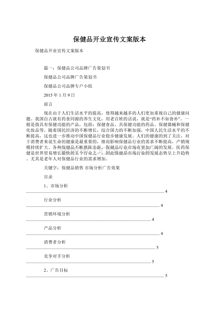 保健品开业宣传文案版本.docx_第1页