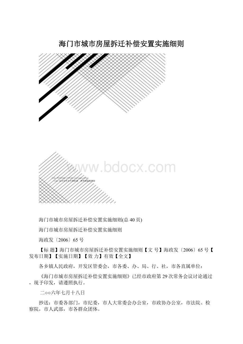 海门市城市房屋拆迁补偿安置实施细则.docx_第1页