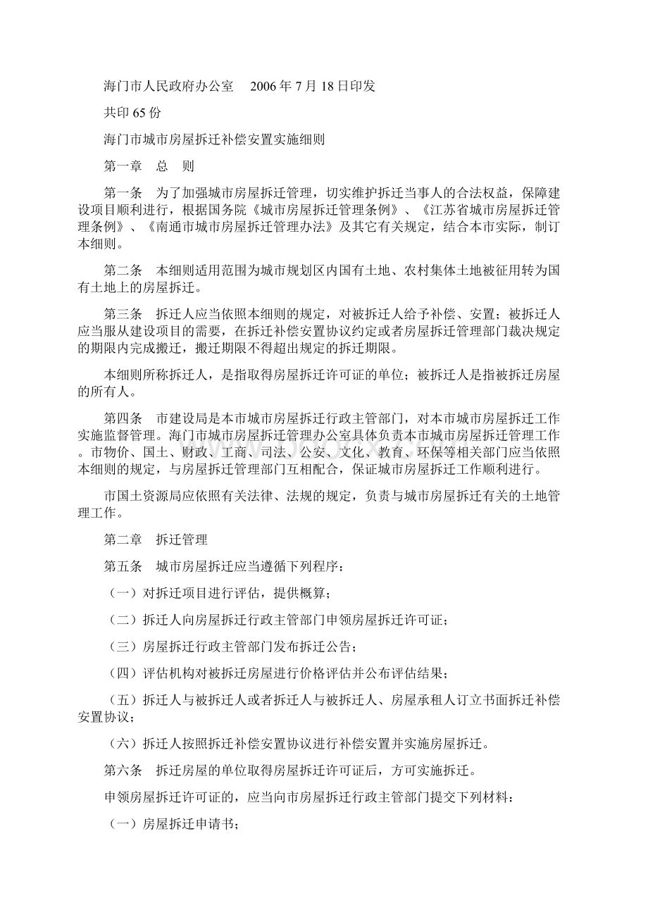 海门市城市房屋拆迁补偿安置实施细则.docx_第2页