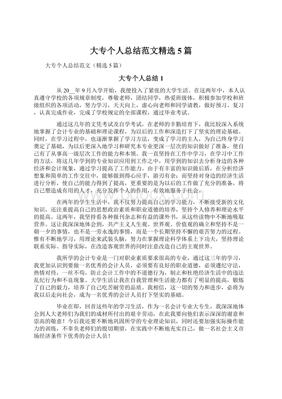 大专个人总结范文精选5篇Word格式文档下载.docx