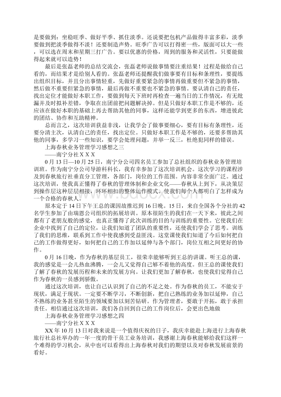 旅行社业务管理学习感想4篇.docx_第3页