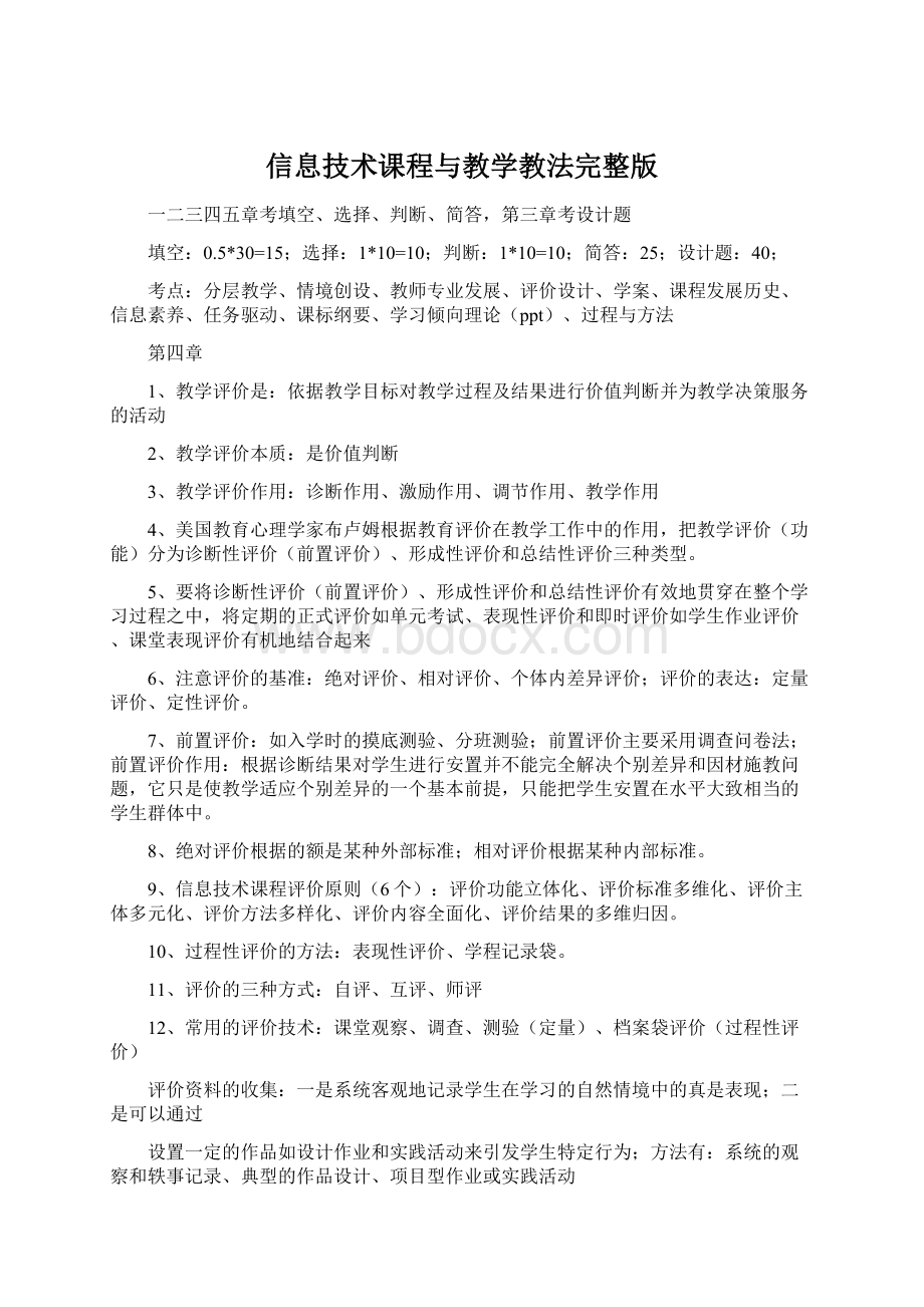 信息技术课程与教学教法完整版Word文档下载推荐.docx