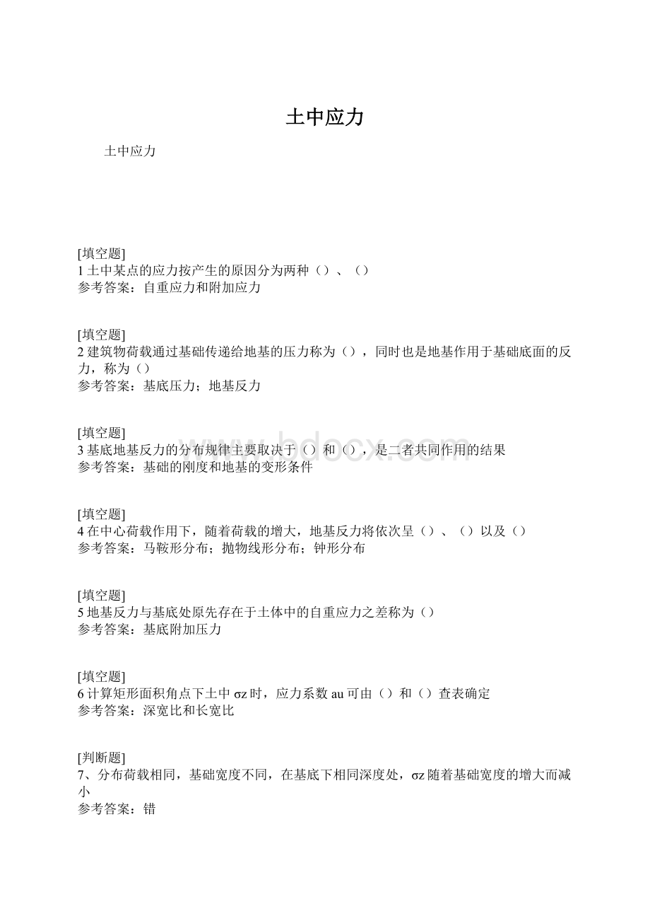 土中应力Word格式文档下载.docx_第1页